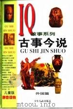 儿童版IQ故事系列  古事今说--外国篇（1998 PDF版）
