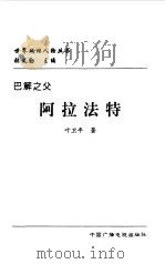 巴解之父——阿拉法特（1998年02月第1版 PDF版）