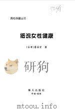 细说女性健康（1999 PDF版）