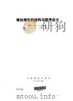 微处理机的结构与程序设计（1981 PDF版）