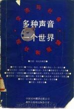 交流与社会现状和展望 多种声音一个世界 朝向 更加公正、更加有效的世界情报和交流的新秩序（1981年11月第1版 PDF版）