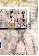 资本主义与二十一世纪（1997 PDF版）