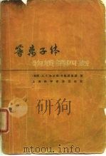 等离子体——物质第四态（1965年06月第1版 PDF版）