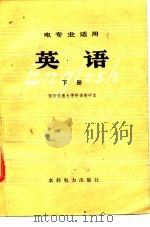 电专业适用  英语  下（1979 PDF版）