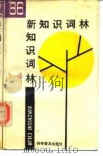 ‘86新知识词林（1987 PDF版）