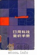 日用科技常识手册（1984 PDF版）