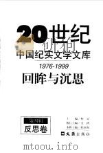 回眸与沉思（1999 PDF版）
