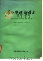 国外测试新技术 晶体中缺陷的X射线貌相术观察（1974 PDF版）