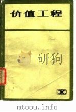 价值工程 1984 PDF电子版封面 4204·5 陈茂洸