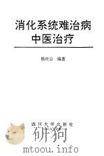 消化系统难治病中医治疗（1993 PDF版）