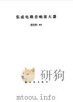 集成电路音响放大器（1986 PDF版）