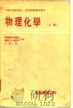物理化学  上（1979 PDF版）