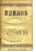 俄语动词的体（1956 PDF版）