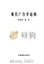 现代广告学论纲（1999 PDF版）