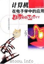 计算机在电子学中的应用（1998 PDF版）