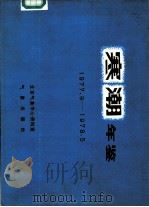 寒潮年鉴  1977.9-1978.5（1987 PDF版）