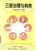 三废治理与利用（1995 PDF版）