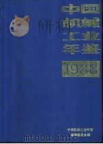 中国机械工业年鉴  1988（1988 PDF版）