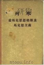 列宁论马克思恩格斯及马克思主义（1949年12月第1版 PDF版）