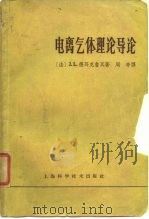 电离气体理论导论（1965 PDF版）