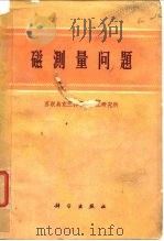 磁测量问题（1962 PDF版）