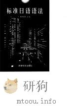 标准日语语法（1997 PDF版）