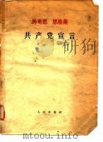 马克思恩格斯共产党宣言（1964 PDF版）