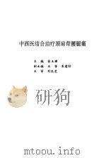 中西医结合治疗颈肩背腰腿痛（1993 PDF版）
