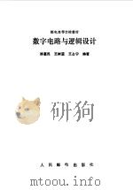 数字电路与逻辑设计（1990 PDF版）