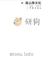 高山族文化（1988 PDF版）