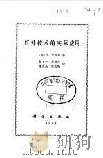 红外技术的实际应用（1981 PDF版）