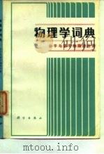 物理学词典 分子与原子物理学分册（1984年09月第1版 PDF版）