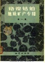 铬镍钴铂地质矿产专辑  第1集（1973 PDF版）