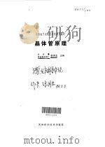 全国电子类技工学校试用教材  晶体管原理（1983 PDF版）