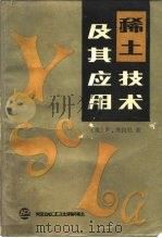 稀土技术及其应用（1986 PDF版）
