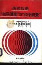 两种战略  “和平演变”与“和平防变”（1991 PDF版）
