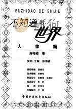 不知道的世界--人体篇（1998年08月第1版 PDF版）