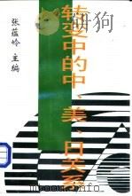 转变中的中美日关系（1997 PDF版）