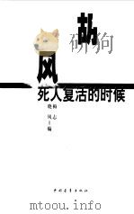 胡风——死人复活的时候（1999年01月第1版 PDF版）