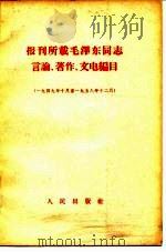 报刊所载毛泽东同志言论、著作、文电编目（一九四九年十月至一九五八年十二月）（1959年09月 PDF版）