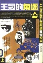 王冠的角逐  中外历史上著名的政变纪实  （上）（ PDF版）