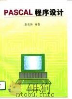 PASCAL程序设计（1998 PDF版）