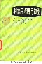 科技日语惯用句型（1980 PDF版）