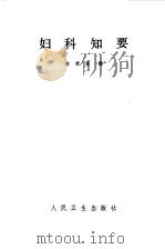 妇科知要（1981 PDF版）