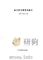 金工实习指导与练习（1986 PDF版）