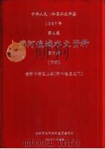 中华人民共和国水文年鉴  1987  第4卷  黄河流域水文资料  第3册  下  黄河中游区上段（河口镇至龙门）（1990.11 PDF版）