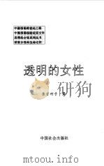 透明的女性  走向青海可可西里无人区（1998 PDF版）