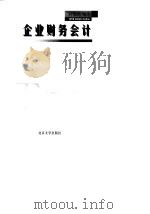 企业财务会计（1998 PDF版）