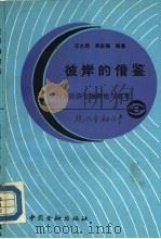 彼岸的借鉴  西方经济金融理论与政策（1987 PDF版）