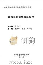高血压外治独特新疗法 1999 PDF电子版封面 7801211669 南淑华等主编